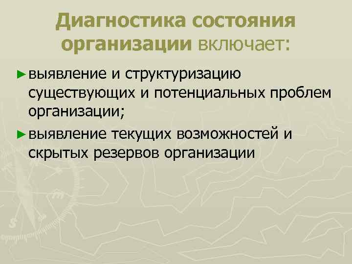  Диагностика состояния организации включает: ► выявление и структуризацию существующих и потенциальных проблем организации;