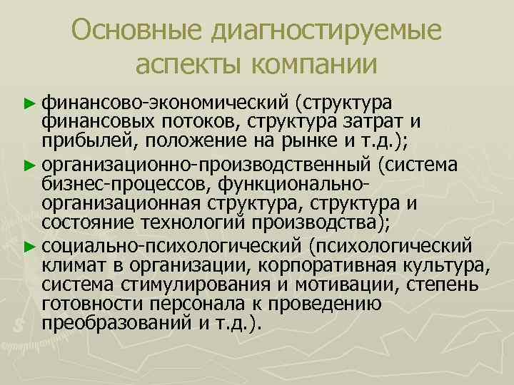  Основные диагностируемые аспекты компании ► финансово-экономический (структура финансовых потоков, структура затрат и прибылей,