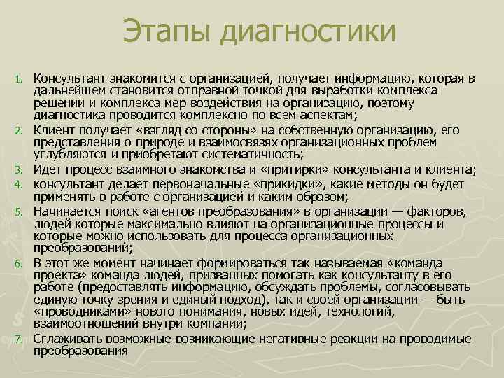  Этапы диагностики 1. Консультант знакомится с организацией, получает информацию, которая в дальнейшем становится