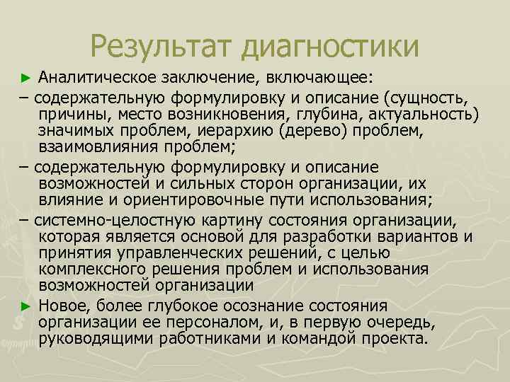  Результат диагностики ► Аналитическое заключение, включающее: – содержательную формулировку и описание (сущность, причины,