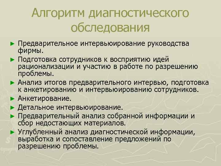  Алгоритм диагностического обследования ► Предварительное интервьюирование руководства фирмы. ► Подготовка сотрудников к восприятию