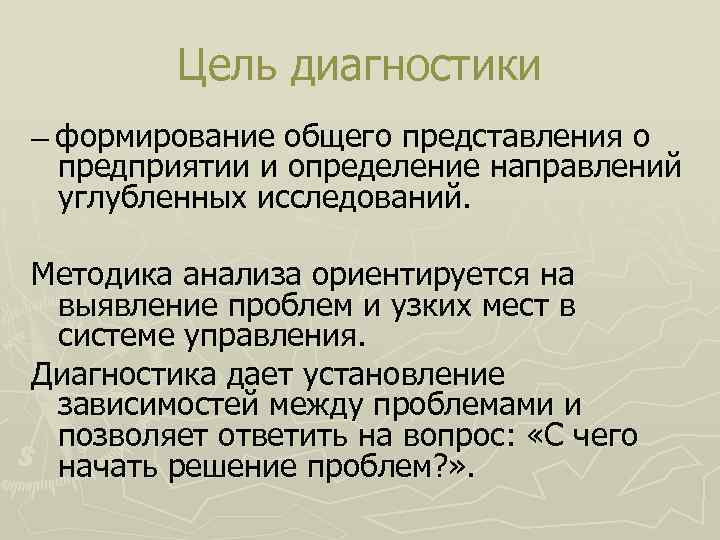  Цель диагностики — формирование общего представления о предприятии и определение направлений углубленных исследований.