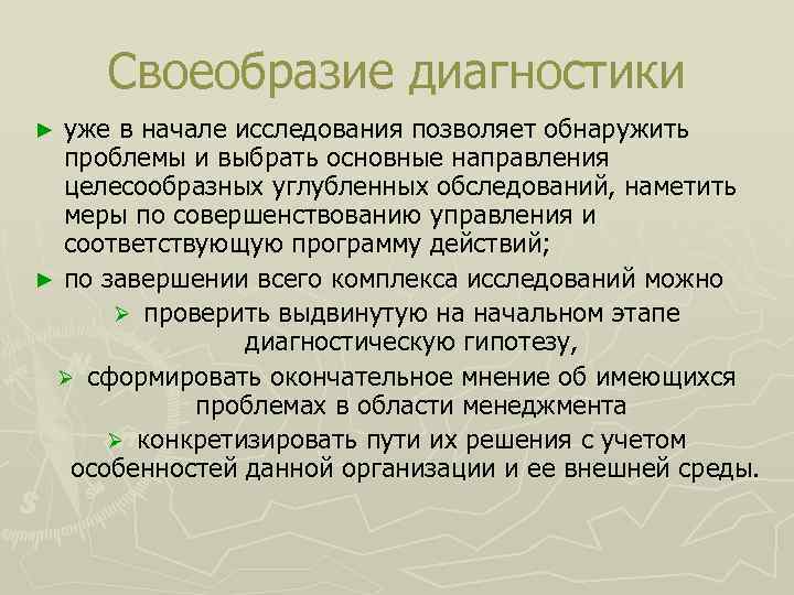  Своеобразие диагностики ► уже в начале исследования позволяет обнаружить проблемы и выбрать основные