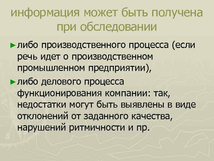 информация может быть получена при обследовании ► либо производственного процесса (если речь идет о