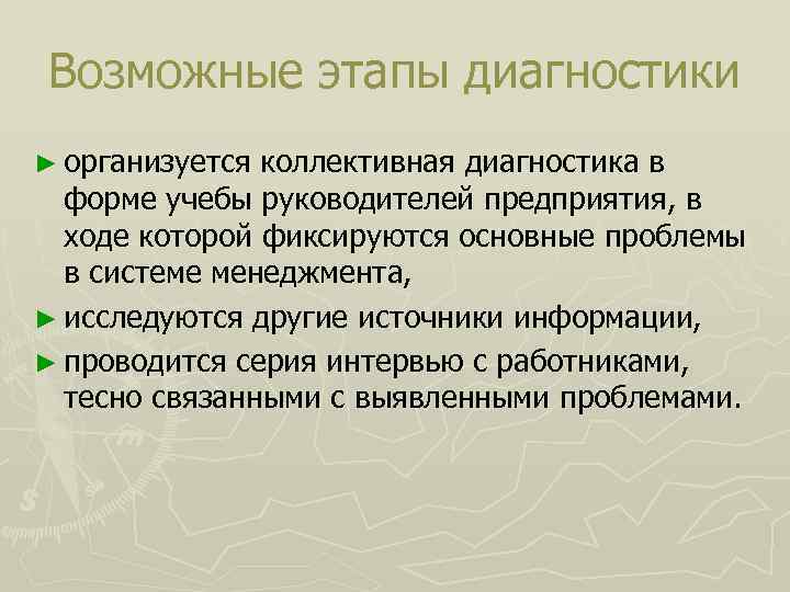 Возможные этапы диагностики ► организуется коллективная диагностика в форме учебы руководителей предприятия, в ходе