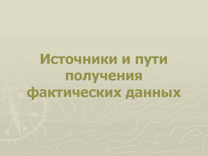  Источники и пути получения фактических данных 