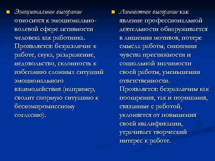 n Эмоциональное выгорание n Личностное выгорание как относится к эмоционально- явление профессиональной волевой сфере