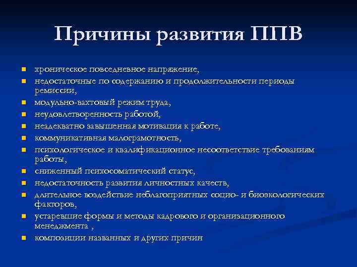  Причины развития ППВ n хроническое повседневное напряжение, n недостаточные по содержанию и продолжительности