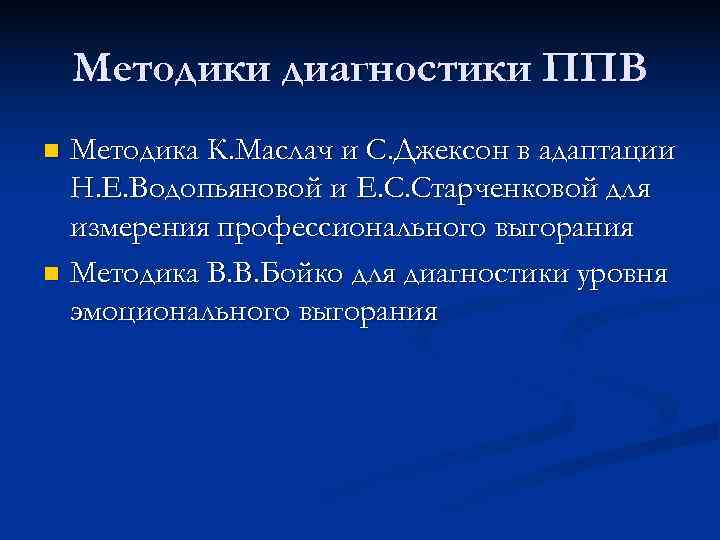  Методики диагностики ППВ n Методика К. Маслач и С. Джексон в адаптации Н.