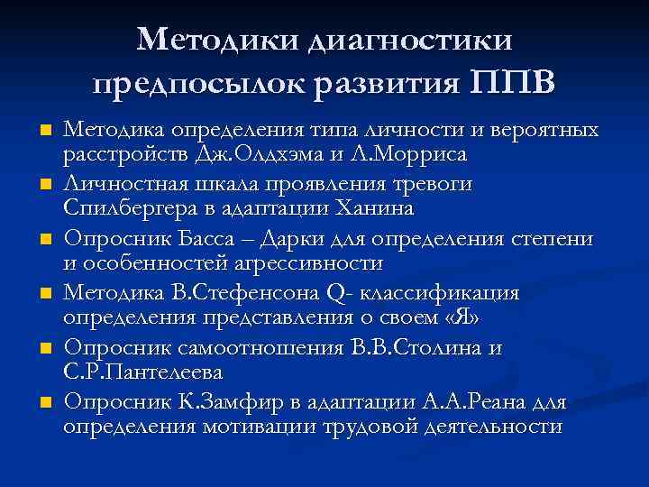  Методики диагностики предпосылок развития ППВ n Методика определения типа личности и вероятных расстройств