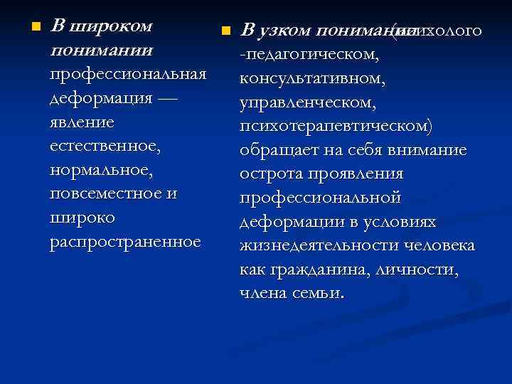 n В широком n В узком понимании (психолого понимании -педагогическом, профессиональная консультативном, деформация —