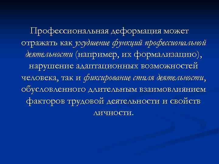  Профессиональная деформация может отражать как ухудшение функций профессиональной деятельности (например, их формализацию), нарушение