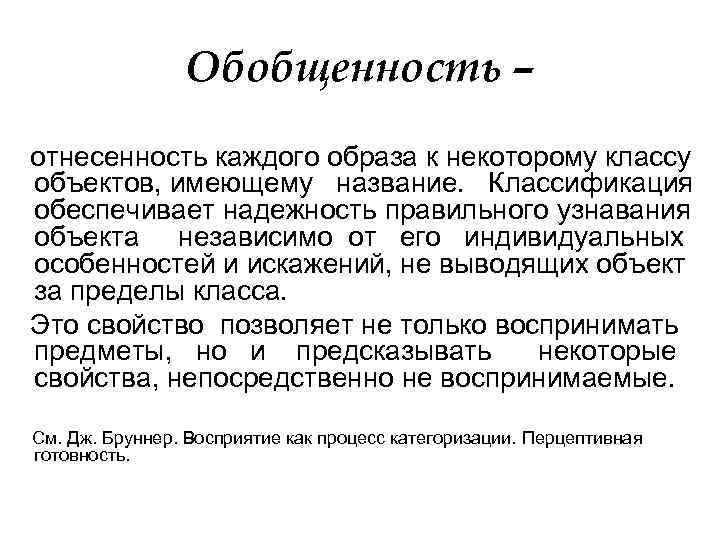     Обобщенность – отнесенность каждого образа к некоторому классу объектов, имеющему