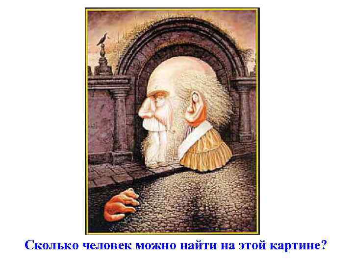 Сколько человек можно найти на этой картине? 