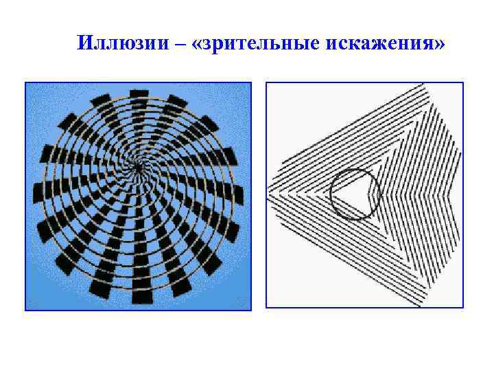 Иллюзия восприятия в психологии примеры в картинках