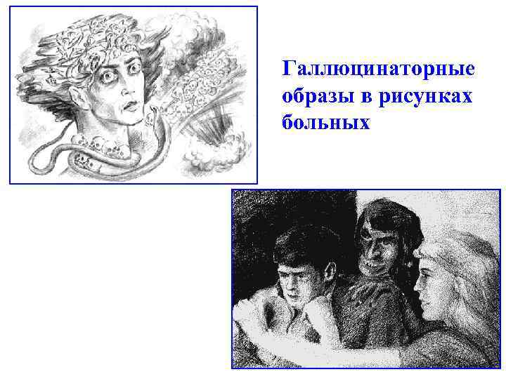 Галлюцинаторные образы в рисунках больных 