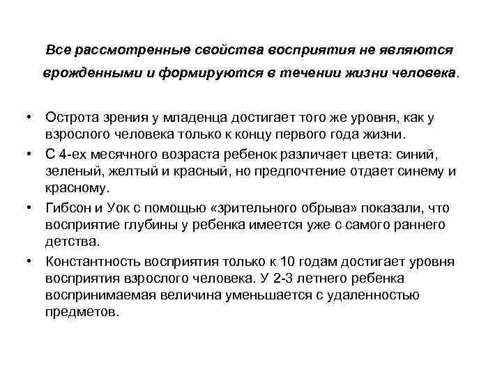  Все рассмотренные свойства восприятия не являются  врожденными и формируются в течении жизни