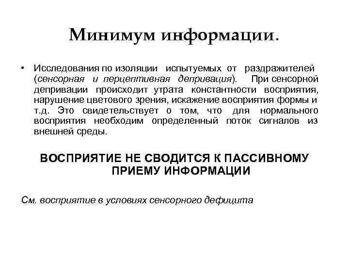    Минимум информации.  • Исследования по изоляции испытуемых от раздражителей 
