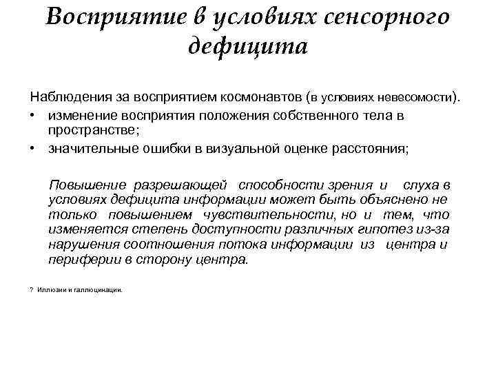   Восприятие в условиях сенсорного    дефицита Наблюдения за восприятием космонавтов