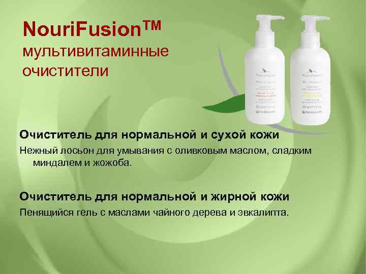 Nouri. Fusion. TM мультивитаминные очистители Очиститель для нормальной и сухой кожи Нежный лосьон для