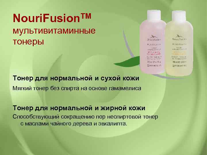 Nouri. Fusion. TM мультивитаминные тонеры Тонер для нормальной и сухой кожи Мягкий тонер без