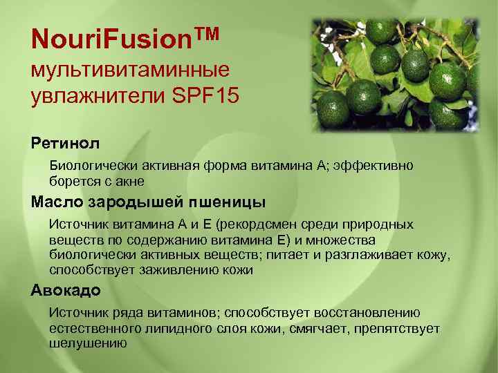 Nouri. Fusion. TM мультивитаминные увлажнители SPF 15 Ретинол Биологически активная форма витамина А; эффективно