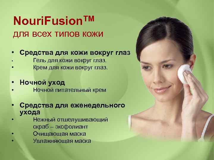  Nouri. Fusion. TM для всех типов кожи • Средства для кожи вокруг глаз