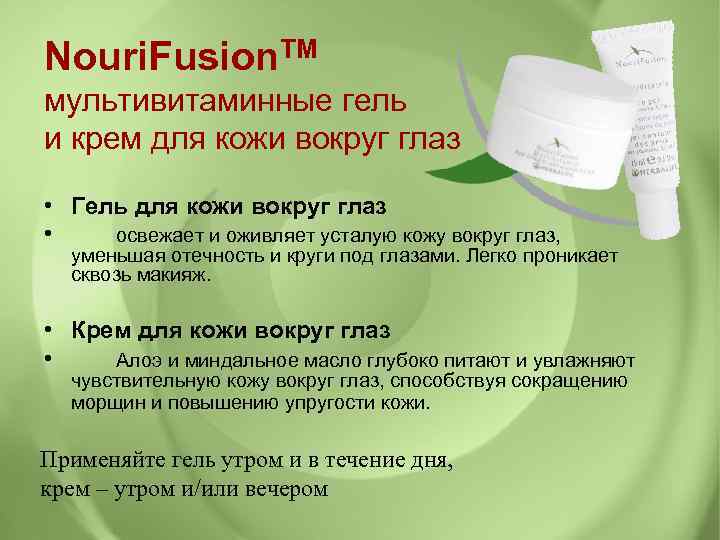 Nouri. Fusion. TM мультивитаминные гель и крем для кожи вокруг глаз • Гель для