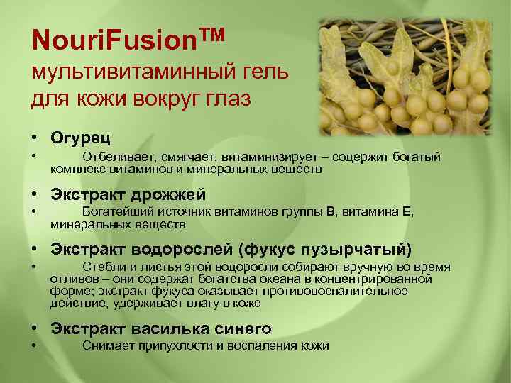 Nouri. Fusion. TM мультивитаминный гель для кожи вокруг глаз • Огурец • Отбеливает, смягчает,