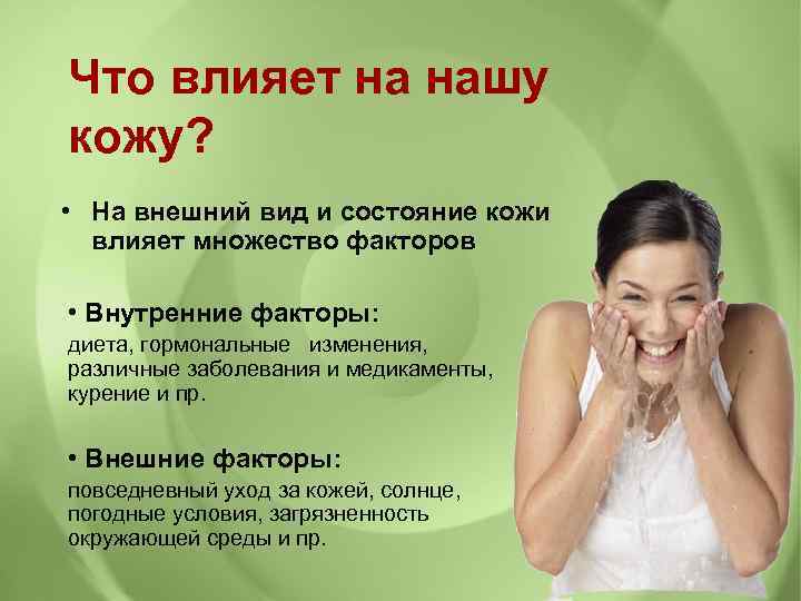 Что влияет на нашу кожу? • На внешний вид и состояние кожи влияет множество