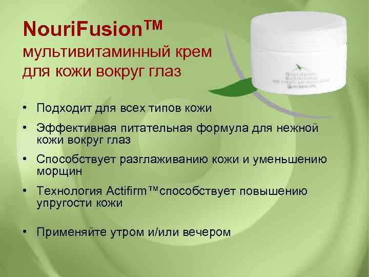 Nouri. Fusion. TM мультивитаминный крем для кожи вокруг глаз • Подходит для всех типов