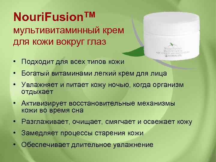 Nouri. Fusion. TM мультивитаминный крем для кожи вокруг глаз • Подходит для всех типов