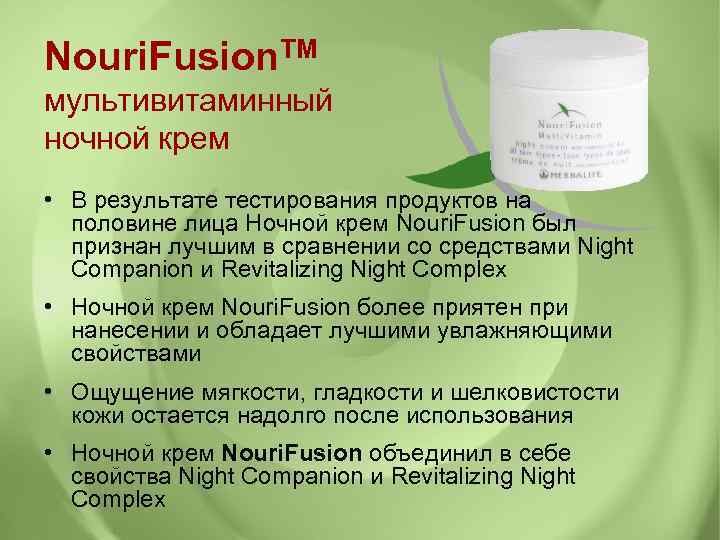 Nouri. Fusion. TM мультивитаминный ночной крем • В результате тестирования продуктов на половине лица