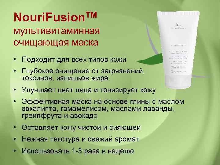 Nouri. Fusion. TM мультивитаминная очищающая маска • Подходит для всех типов кожи • Глубокое