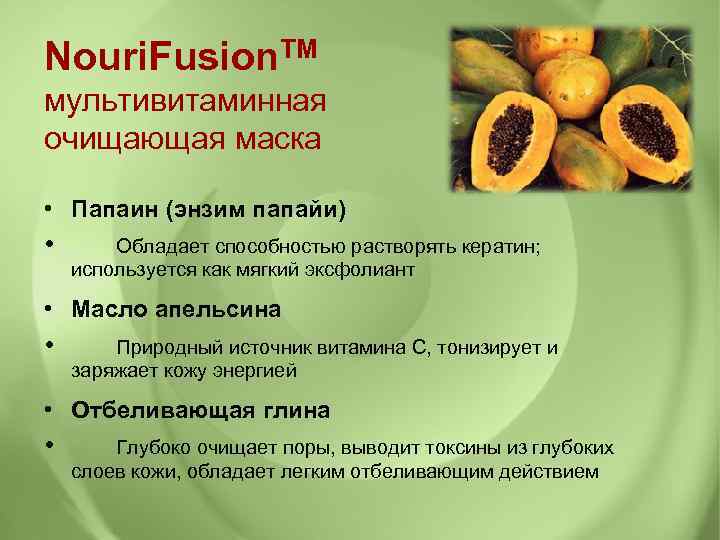 Nouri. Fusion. TM мультивитаминная очищающая маска • Папаин (энзим папайи) • Обладает способностью растворять