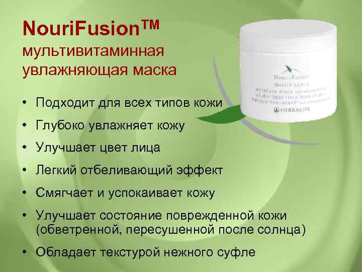 Nouri. Fusion. TM мультивитаминная увлажняющая маска • Подходит для всех типов кожи • Глубоко