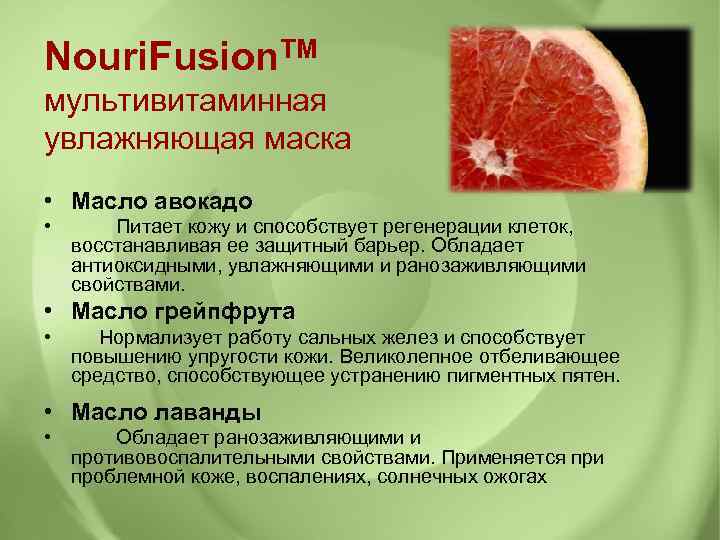 Nouri. Fusion. TM мультивитаминная увлажняющая маска • Масло авокадо • Питает кожу и способствует