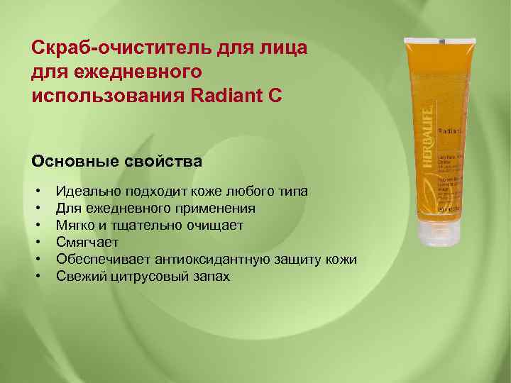 Скраб-очиститель для лица для ежедневного использования Radiant C Основные свойства • Идеально подходит коже