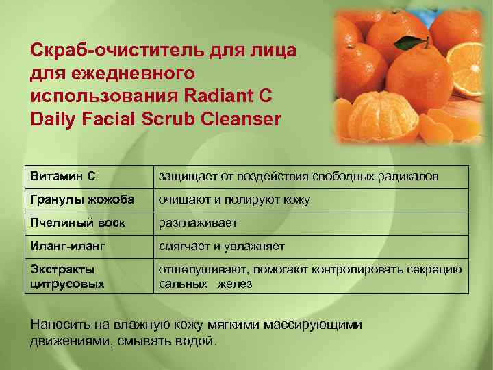  Скраб-очиститель для лица для ежедневного использования Radiant C Daily Facial Scrub Cleanser Витамин