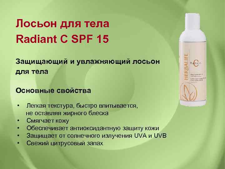 Лосьон для тела Radiant C SPF 15 Защищающий и увлажняющий лосьон для тела Основные