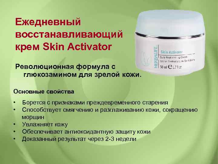 Ежедневный восстанавливающий крем Skin Activator Революционная формула с глюкозамином для зрелой кожи. Основные свойства