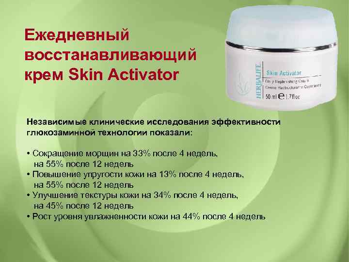 Ежедневный восстанавливающий крем Skin Activator Независимые клинические исследования эффективности глюкозаминной технологии показали: • Сокращение