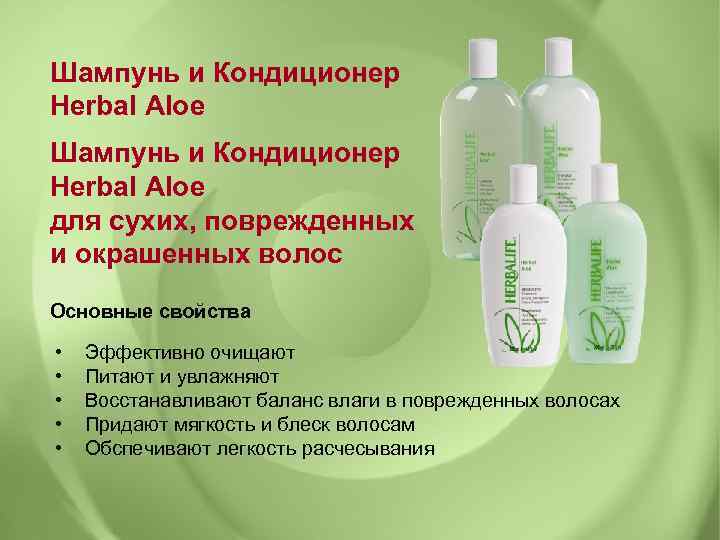 Шампунь и Кондиционер Herbal Aloe для сухих, поврежденных и окрашенных волос Основные свойства •