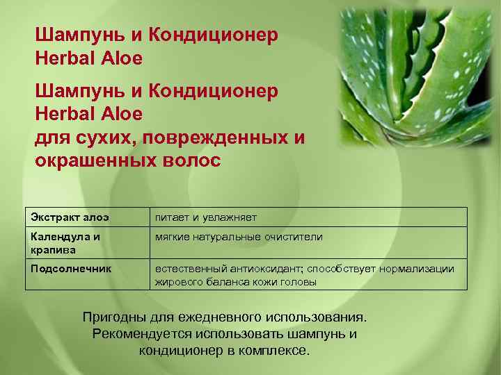 Шампунь и Кондиционер Herbal Aloe для сухих, поврежденных и окрашенных волос Экстракт алоэ питает