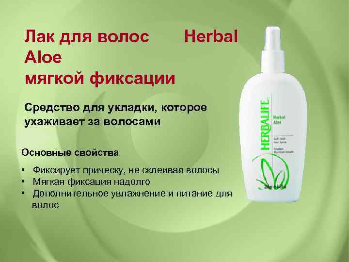 Лак для волос Herbal Aloe мягкой фиксации Средство для укладки, которое ухаживает за волосами