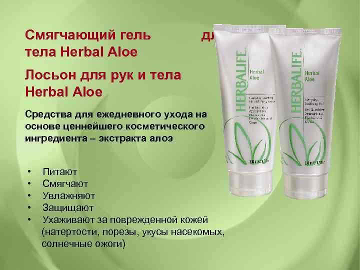 Смягчающий гель для тела Herbal Aloe Лосьон для рук и тела Herbal Aloe Средства