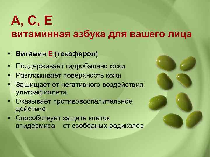 A, C, E витаминная азбука для вашего лица • Витамин Е (токоферол) • Поддерживает