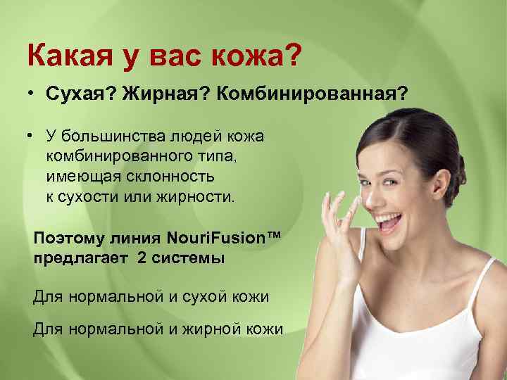 Какая у вас кожа? • Сухая? Жирная? Комбинированная? • У большинства людей кожа комбинированного