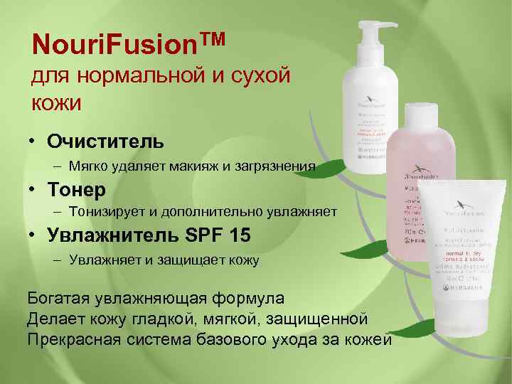 Nouri. Fusion. TM для нормальной и сухой кожи • Очиститель – Мягко удаляет макияж