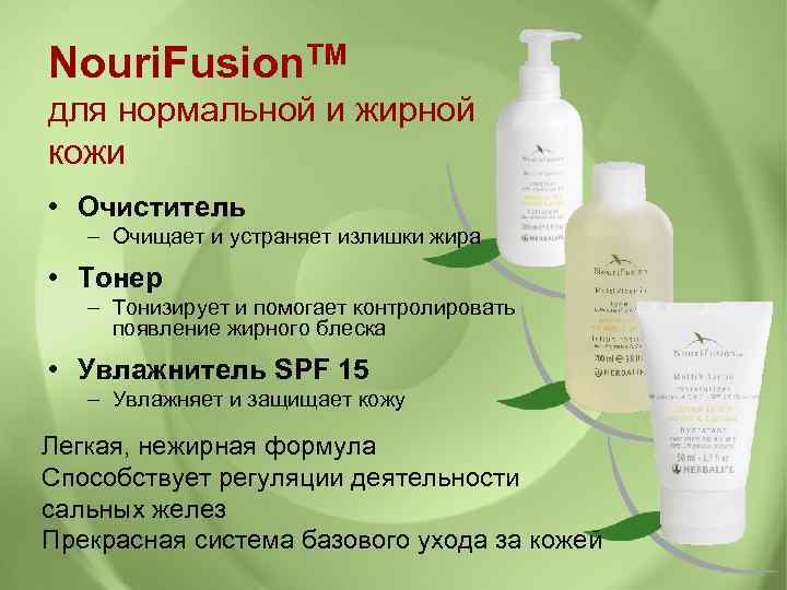 Nouri. Fusion. TM для нормальной и жирной кожи • Очиститель – Очищает и устраняет